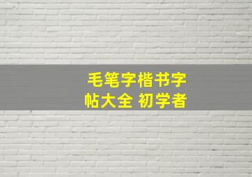 毛笔字楷书字帖大全 初学者